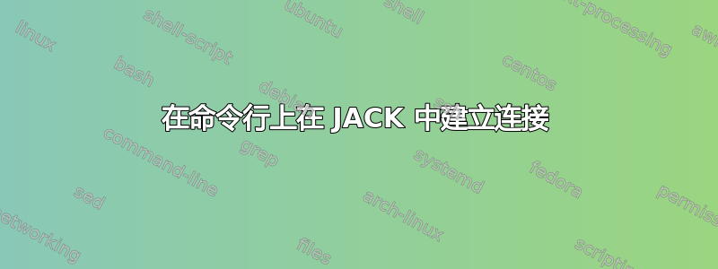 在命令行上在 JACK 中建立连接