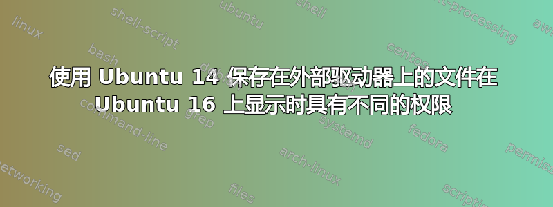 使用 Ubuntu 14 保存在外部驱动器上的文件在 Ubuntu 16 上显示时具有不同的权限