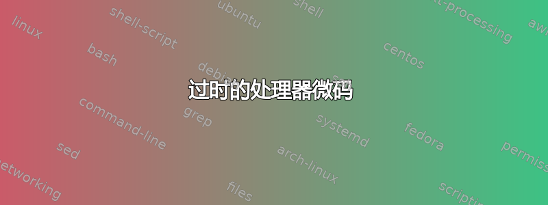 过时的处理器微码