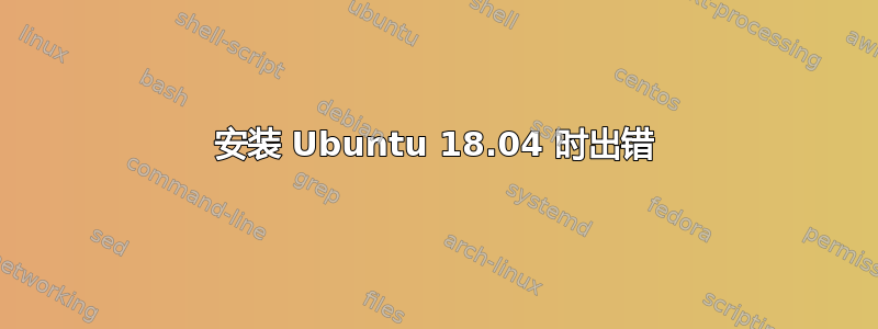 安装 Ubuntu 18.04 时出错