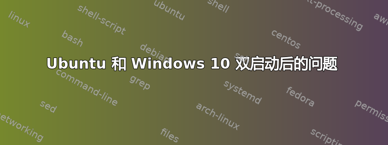 Ubuntu 和 Windows 10 双启动后的问题