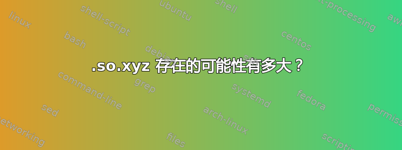 .so.xyz 存在的可能性有多大？