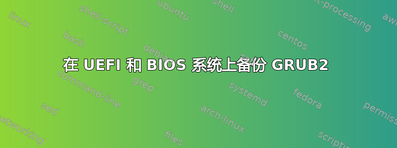 在 UEFI 和 BIOS 系统上备份 GRUB2