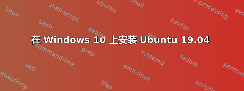 在 Windows 10 上安装 Ubuntu 19.04