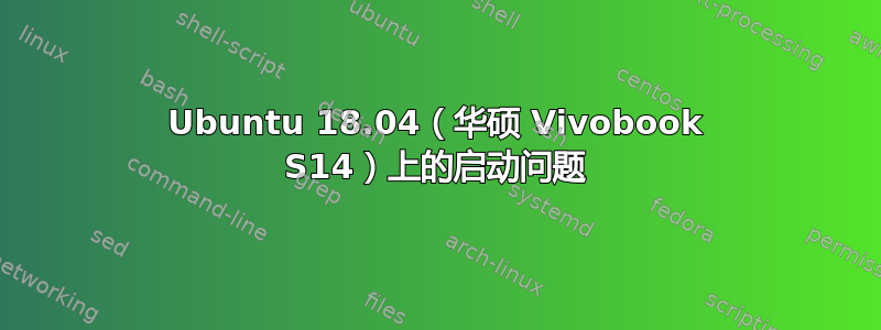 Ubuntu 18.04（华硕 Vivobook S14）上的启动问题