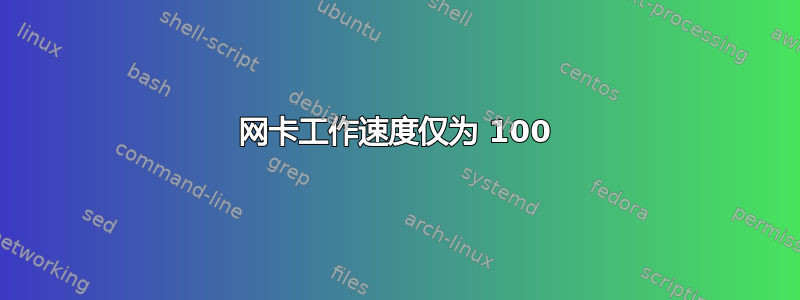 网卡工作速度仅为 100