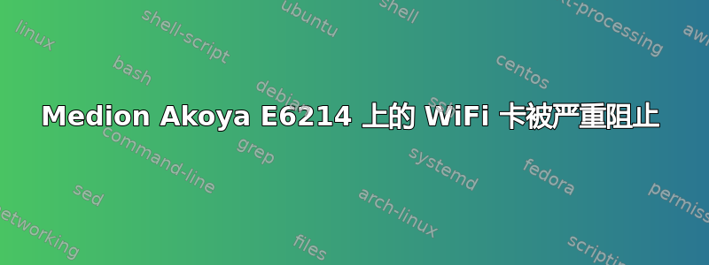 Medion Akoya E6214 上的 WiFi 卡被严重阻止