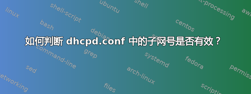 如何判断 dhcpd.conf 中的子网号是否有效？