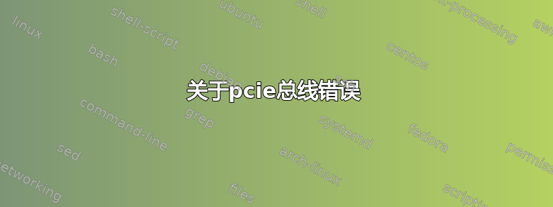 关于pcie总线错误