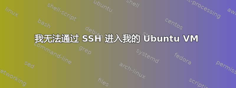 我无法通过 SSH 进入我的 Ubuntu VM