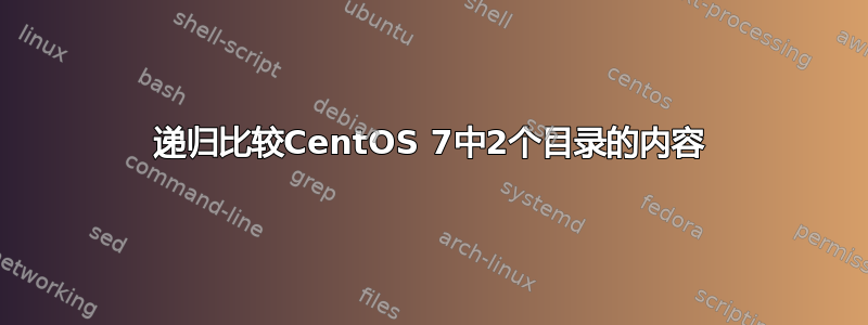 递归比较CentOS 7中2个目录的内容