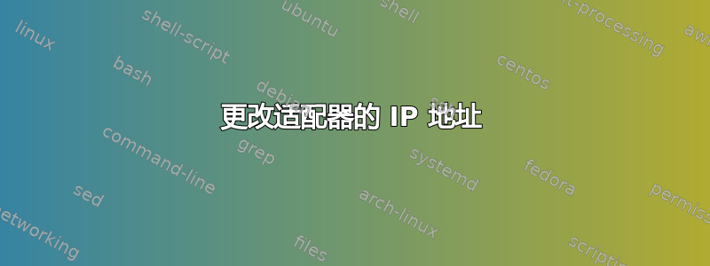 更改适配器的 IP 地址