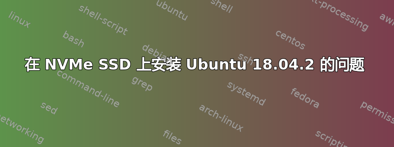 在 NVMe SSD 上安装 Ubuntu 18.04.2 的问题