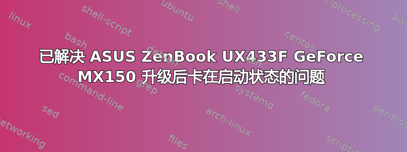 已解决 ASUS ZenBook UX433F GeForce MX150 升级后卡在启动状态的问题