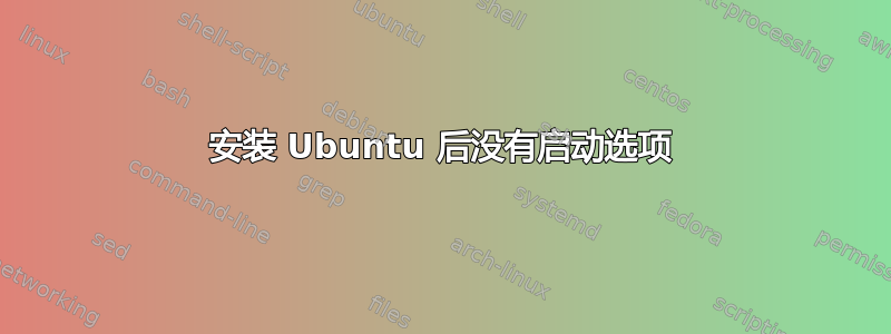 安装 Ubuntu 后没有启动选项