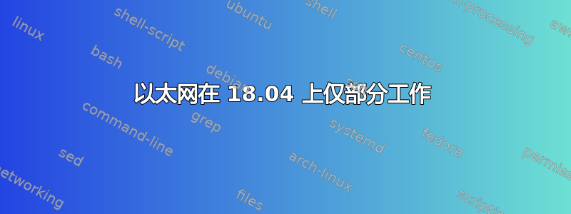 以太网在 18.04 上仅部分工作