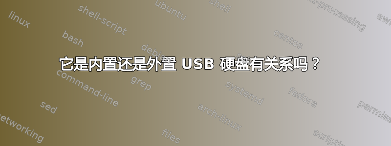 它是内置还是外置 USB 硬盘有关系吗？ 