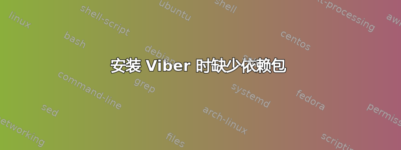 安装 Viber 时缺少依赖包