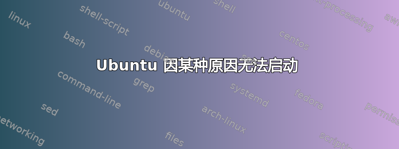 Ubuntu 因某种原因无法启动