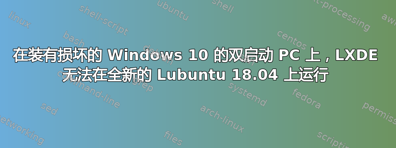 在装有损坏的 Windows 10 的双启动 PC 上，LXDE 无法在全新的 Lubuntu 18.04 上运行