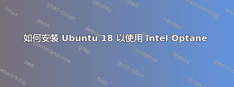 如何安装 Ubuntu 18 以使用 Intel Optane