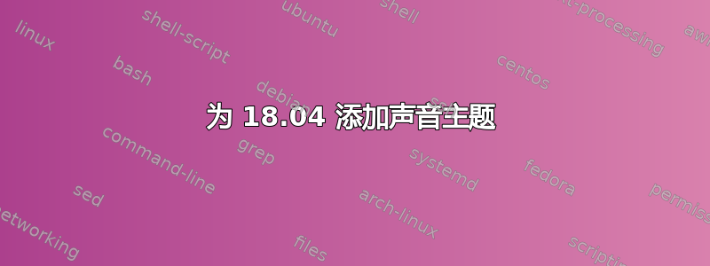 为 18.04 添加声音主题