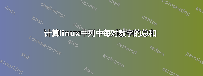 计算linux中列中每对数字的总和