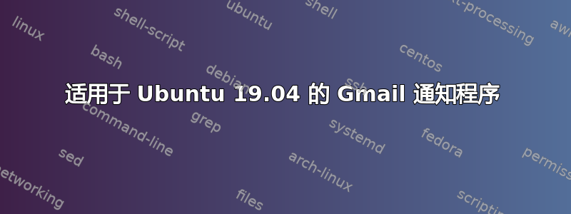 适用于 Ubuntu 19.04 的 Gmail 通知程序