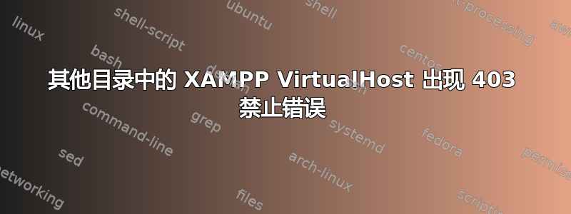 其他目录中的 XAMPP VirtualHost 出现 403 禁止错误