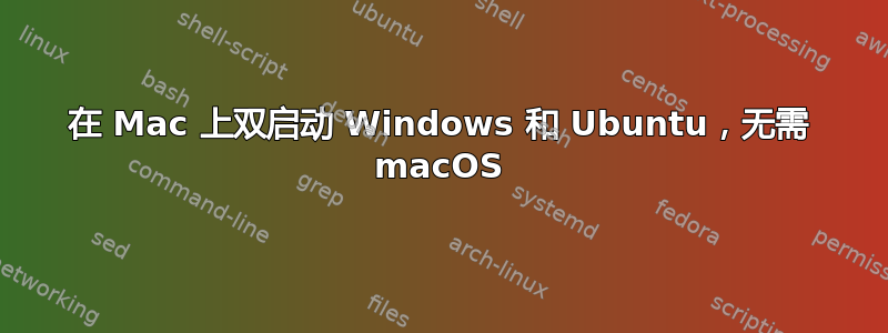 在 Mac 上双启动 Windows 和 Ubuntu，无需 macOS