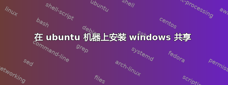 在 ubuntu 机器上安装 windows 共享