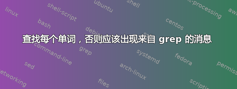 查找每个单词，否则应该出现来自 grep 的消息