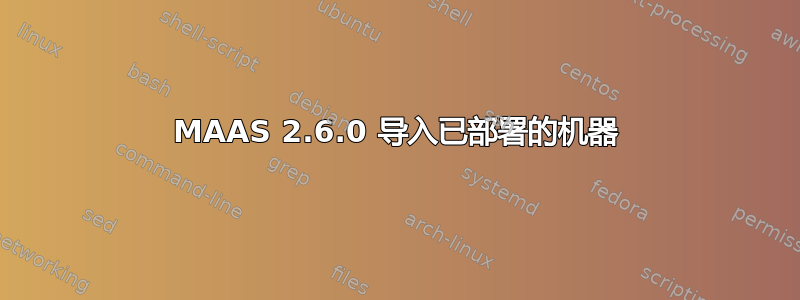 MAAS 2.6.0 导入已部署的机器