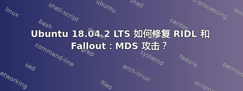 Ubuntu 18.04.2 LTS 如何修复 RIDL 和 Fallout：MDS 攻击？