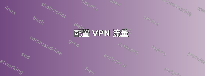 配置 VPN 流量