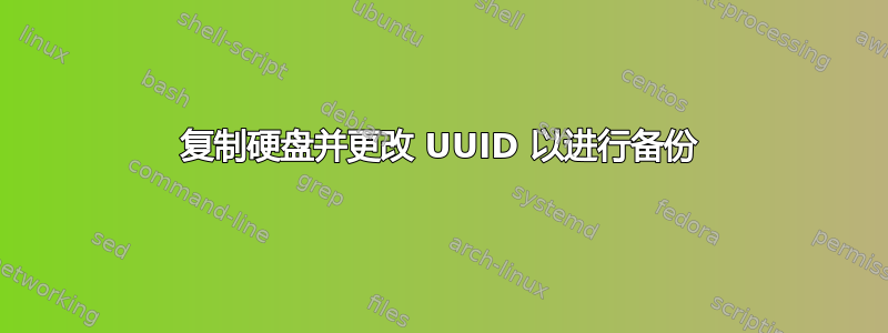 复制硬盘并更改 UUID 以进行备份