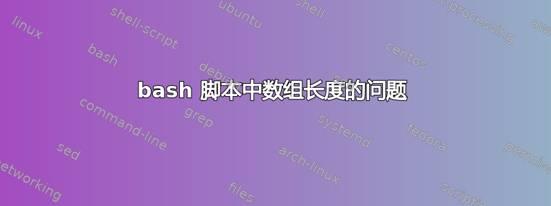 bash 脚本中数组长度的问题