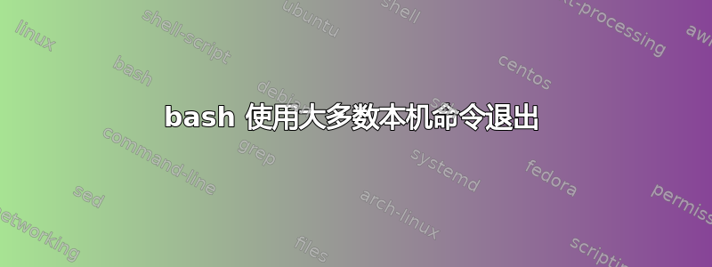 bash 使用大多数本机命令退出