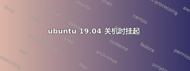 ubuntu 19.04 关机时挂起