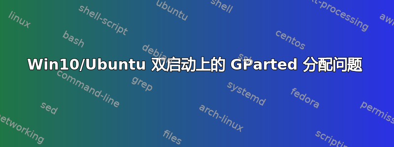 Win10/Ubuntu 双启动上的 GParted 分配问题