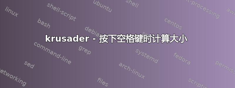 krusader - 按下空格键时计算大小