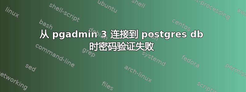 从 pgadmin 3 连接到 postgres db 时密码验证失败