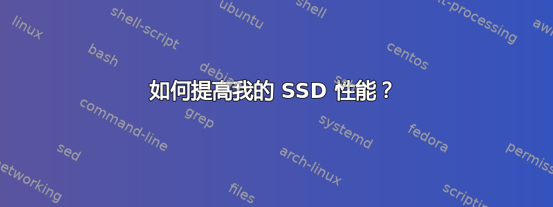 如何提高我的 SSD 性能？