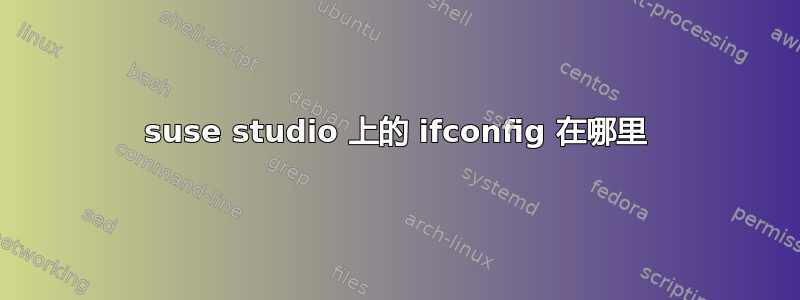 suse studio 上的 ifconfig 在哪里