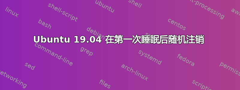 Ubuntu 19.04 在第一次睡眠后随机注销