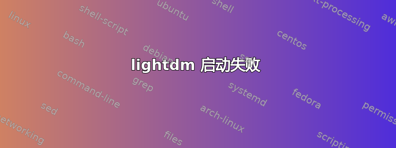 lightdm 启动失败