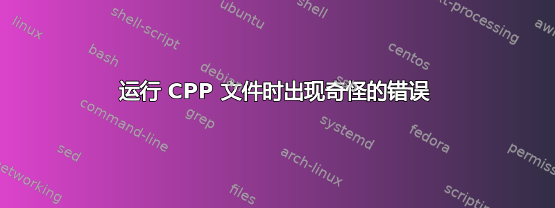 运行 CPP 文件时出现奇怪的错误