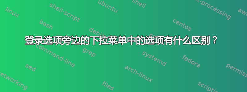 登录选项旁边的下拉菜单中的选项有什么区别？