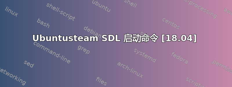 Ubuntusteam SDL 启动命令 [18.04]