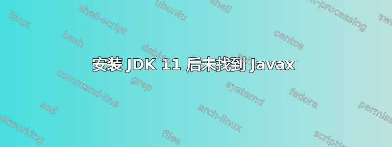 安装 JDK 11 后未找到 Javax